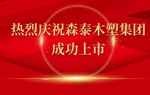 熱烈慶祝森泰木塑集團(tuán)上市！